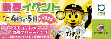 「甲子園歴史館×甲子園プラス 新春イベント」を2025年1月4日（土）、5日（日）に開催
