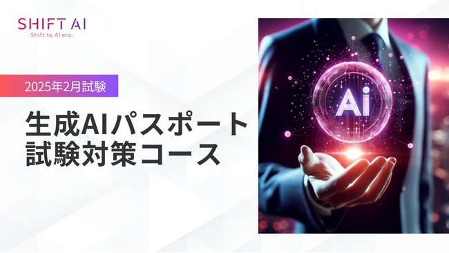 法人向け生成AIリスキリングサービス SHIFT AI for Biz　24年12月20日【生成AIパスポート試験対策コース】開始