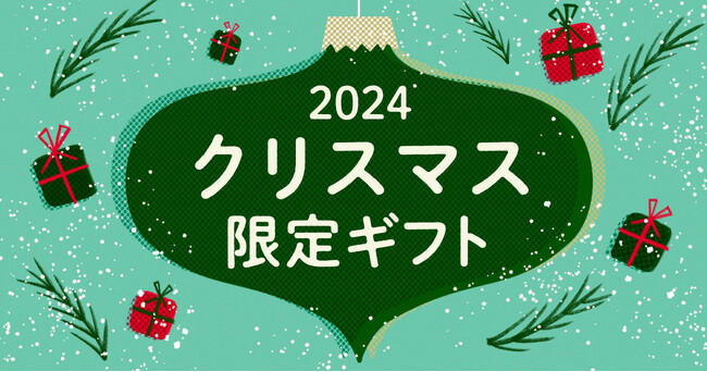 クリスマスは「giftee(R)」で大切なあの人にギフトを贈ろう！