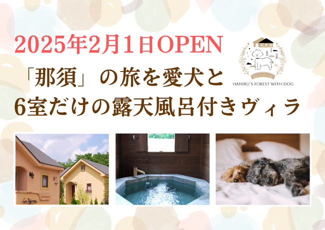 那須高原で愛犬と泊まれる「ハミルズフォレスト with DOG」新オープン！オープニングキャンペーン１人10,000円～
