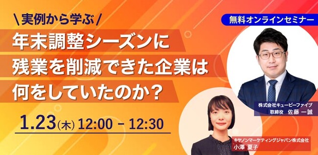 【好評につき再配信！】人事労務担当者必見「実例から学ぶ！年末調整シーズンに残業を削減できた企業は何をしていたのか？」ウェビナー開催