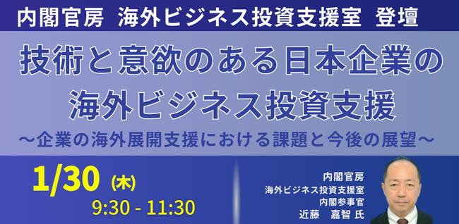 【JPIセミナー】内閣官房　海外ビジネス投資支援室「技術と意欲のある日本企業の海外ビジネス投資支援について」1月30日(木)開催