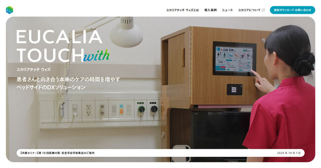 医療従事者向けベッドサイド情報端末「EUCALIA TOUCH with」（ユカリアタッチ ウィズ）サービスサイトをリニューアル