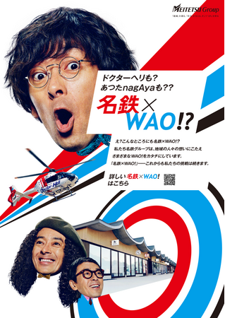 名鉄グループ経営ビジョンスローガン「名鉄×WAO! 」シリーズ第2弾を広告展開します