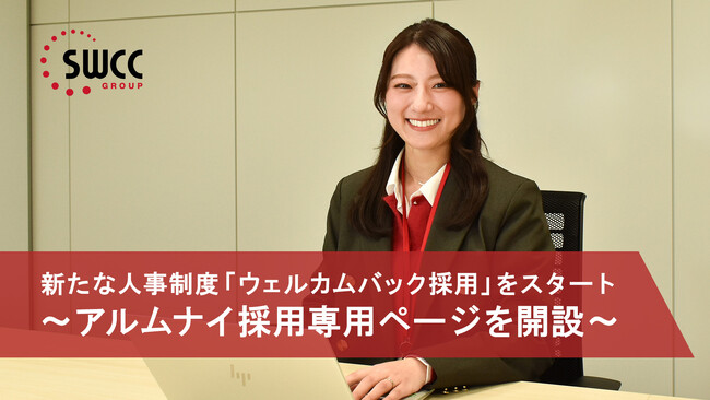 新たな人事制度「ウェルカムバック採用」をスタート