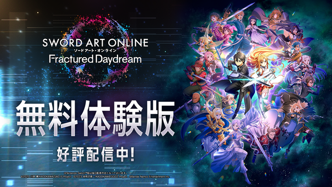 『ソードアート・オンライン フラクチュアード デイドリーム』無料体験版の配信がスタート＆ファーストセール開催中！