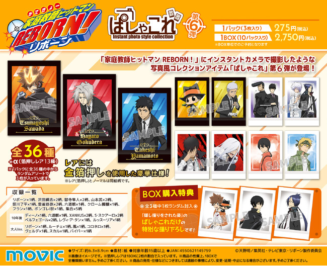 『家庭教師ヒットマン REBORN!』より、ぱしゃこれ第6弾が登場!