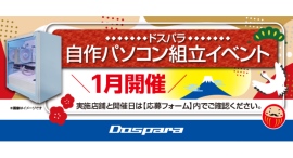 【ドスパラ】大好評『自作パソコン組立イベント』2025年1月の参加者募集中　パーツ選びから組み立てまでプロがサポートします　横浜駅前店・熊本浜線店でも実施が決定