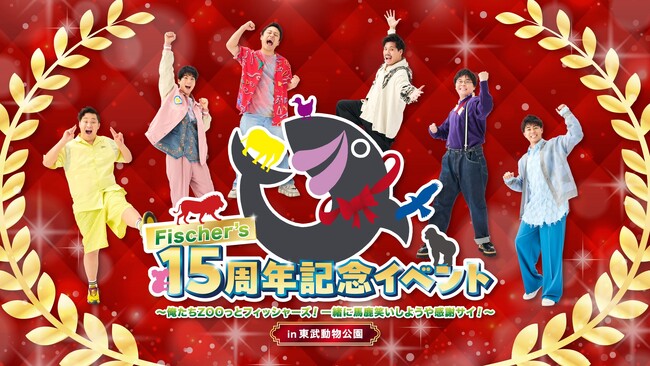 Fischer’s15周年記念イベント 2025年2月に開催決定!