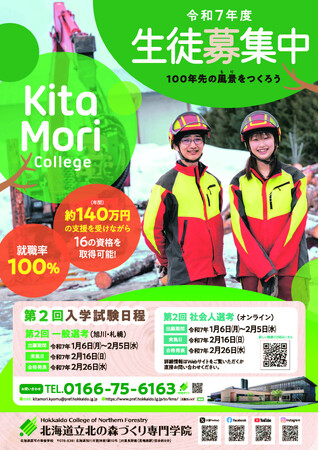 北海道立北の森づくり専門学院　令和７年度の生徒を大募集！！