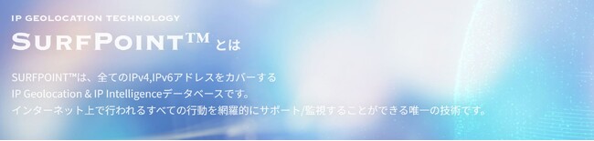 「SURFPOINT」IPアドレスから判定するBtoBデータ（企業・組織に関する情報）を大幅強化！