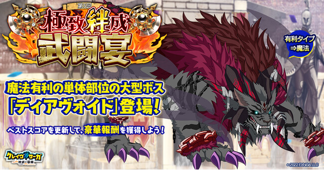 『クレイヴ・サーガ 神絆の導師』大型ボスに挑む「極致絆成武闘宴」開催！「EXCEED」スキルを持つ神器が登場する「業物シリーズガチャ」も開催！
