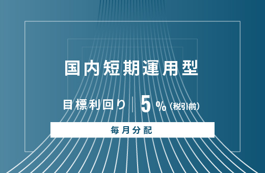 オルタナティブ投資プラットフォーム「オルタナバンク」、『【毎月分配】国内短期運用型ID802』を募集開始