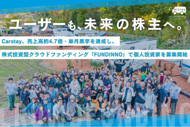 Carstay、売上高約4.7倍・単月黒字を達成し、株式投資型クラウドファンディング「FUNDINNO」で個人投資家を募集開始