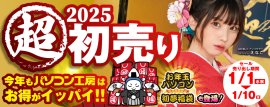 パソコン工房全店で2025年「超 新春初売り」を開催！