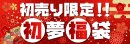 「初売り限定 初夢福袋」今年は計5種類をご用意！