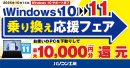 Windows 11搭載パソコンへお得に乗り換え！『Windows 10 → 11 乗り換え応援フェア』