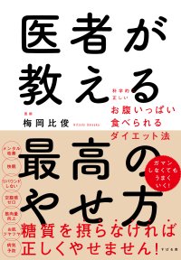 『医者が教える最高のやせ方』を12月13日に発売!