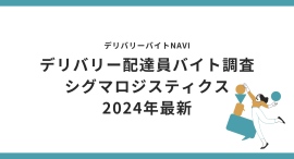 シグマロジスティクス 2024年12月｜デリバリー配達員バイト調査