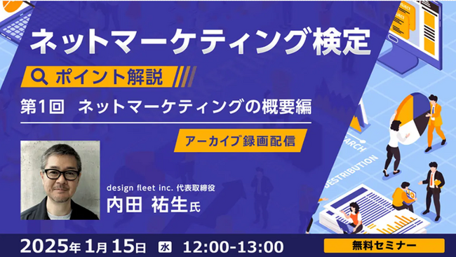 2月受験の直前対策！全4回で試験のポイントをおさらいしよう！1/15（水）～全4回「ネットマーケティング検定ポイント解説」のアーカイブ映像を無料配信！