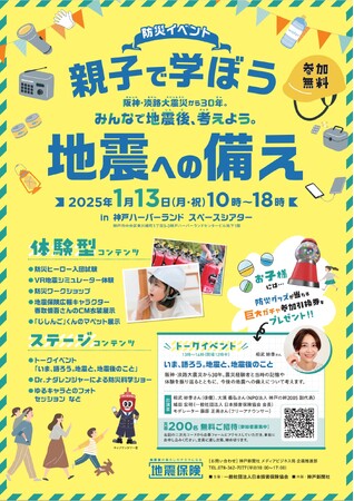 1月13日「親子で学ぼう、地震への備え～阪神・淡路大震災から30年。みんなで地震後、考えよう～」を開催します〈無料〉
