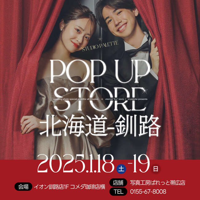 北海道釧路でのフォトウエディングはスタジオPaletteで。『bridal pop-up in釧路』開催決定