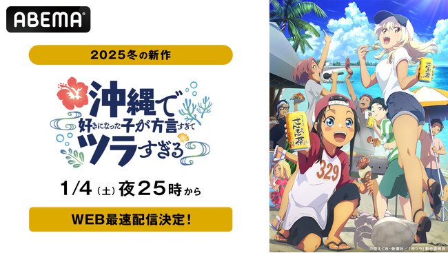 新作冬アニメ『沖縄で好きになった子が方言すぎてツラすぎる』「ABEMA」で2025年1月4日（土）夜25時から地上波同時・無料放送＆WEB最速配信決定！