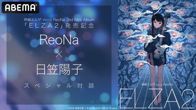 神崎エルザ starring ReoNa、6年ぶりのミニアルバムを記念した特別番組を発売前夜12月24日（火）夜8時30分より「ABEMA」で独占無料放送！