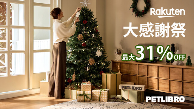 【歳末大感謝祭セール】:最大31%オフ!ペットの長休暇留守対策!「PETLIBRO楽天市場店」