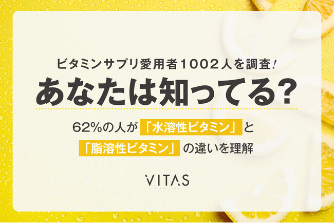 【調査】ビタミンサプリ愛用者の 62% が知ってる「違い」とは?