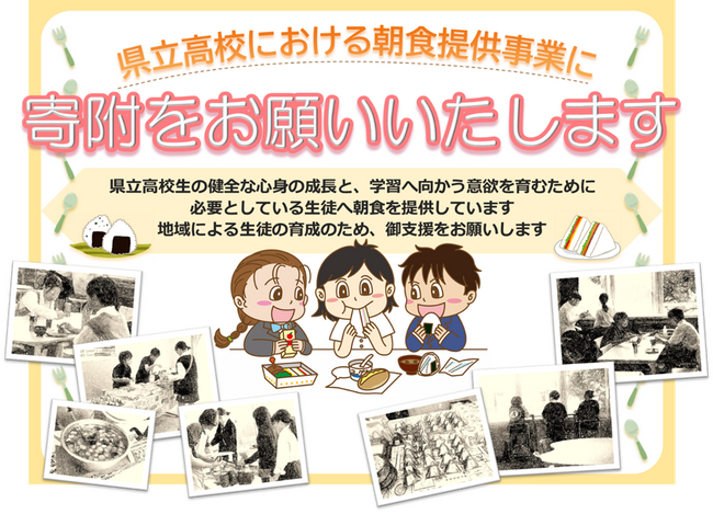 県立学校４校で実施している朝食提供事業を充実させるため寄附募集を開始します