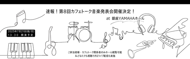 オンライン習い事の「カフェトーク」第8回音楽発表会は銀座YAMAHAホールにて開催します