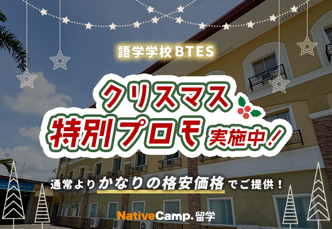 【ネイティブキャンプ留学】語学学校「BTES」クリスマス特別プロモを実施中！