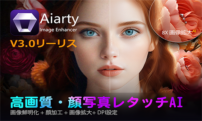 【無料コード配布中】Aiarty Image Enhancer（AI高画質化ツール） V3.0リリース！より高画質・高速化したAI画像処理技術「More-Detail GAN v3」を発表