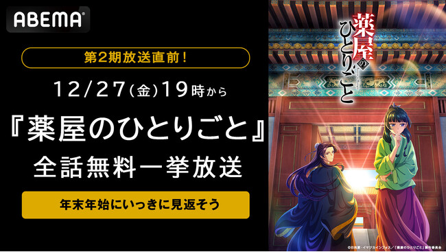 大人気“後宮謎解きエンタテインメント”『薬屋のひとりごと』第2期放送直前12月27日（金）より第1期の全話無料一挙放送が決定！キャストサイン入り色紙が当たる！第1期のエピソード投票企画も実施