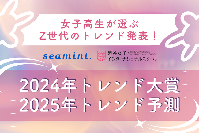 【女子高生が選ぶ！Z世代の2024年トレンド大賞&2025年トレンド予測】「Y2K」「アサイーボウル」「CUTIE STREET」などがランクイン！