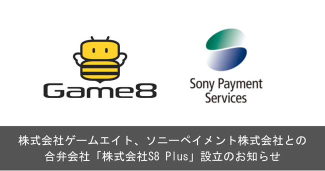 株式会社ゲームエイト、ソニーペイメントサービス株式会社との合弁会社「株式会社S8 Plus」設立のお知らせ