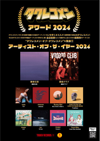 タワレコメンアワード2024!「タワレコメン・アーティスト・オブ・ザ・イヤー」を発表