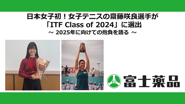 日本女子初!女子テニスの齋藤咲良選手が「ITF Class of 2024」に選出