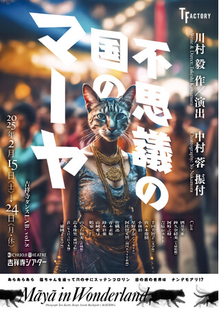 川村毅新作演出+中村蓉振付『不思議の国のマーヤ』 吉祥寺シアターにて上演決定