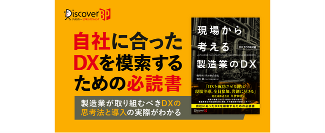 日本を牽引する製造業9社の取り組みから自社ならではのDXを模索できる1冊