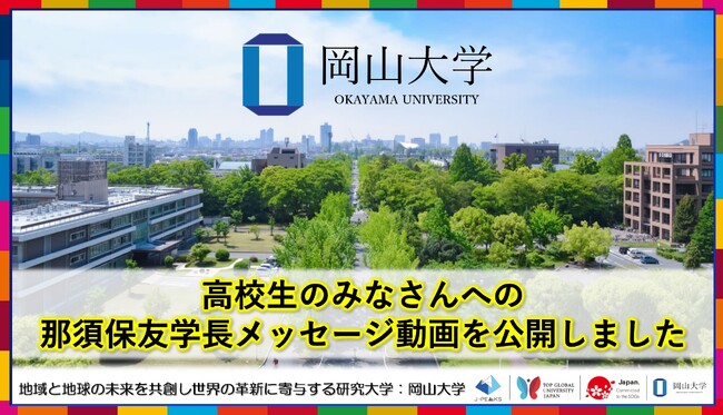 【岡山大学】高校生のみなさんへの那須保友学長のメッセージ動画を公開しました