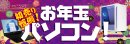 売り切れ御免！！初売り恒例「お年玉パソコン」を販売！