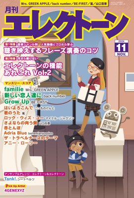 月刊エレクトーン2024年11月号