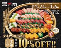 テイクアウト限定！年末年始【全商品】10％OFFキャンペーン　期間2024年12月24日～2025年1月6日まで