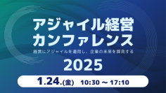 日本におけるアジャイル経営のパイオニアたちが語る「アジャイル経営カンファレンス」を1月24日(金)に開催