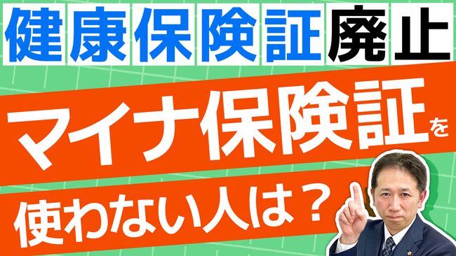【緊急開催】健康保険証がついに廃止！無保険証リスクを防ぐ「資格確認書」の申請方法の最新情報！