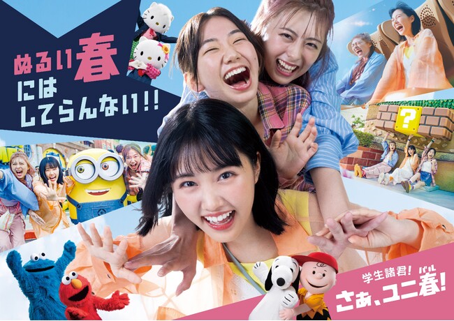 “ぬるい春にはしてらんない！！”ユニバーサル・スタジオ・ジャパンが学生の思い出づくりを応援！原菜乃華さん主演の『ユニ春』新CM初公開
