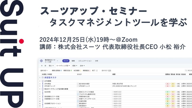 スーツアップ・セミナー「タスクマネジメントツールを学ぶ」開催のお知らせ