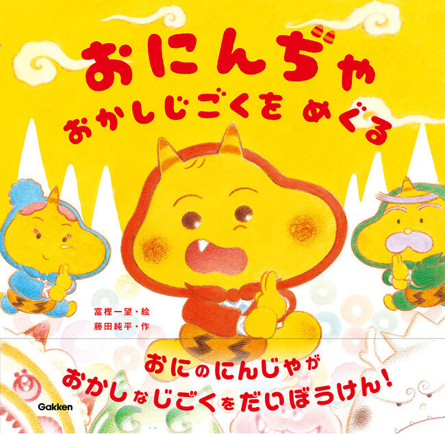 鬼×忍者×地獄×お菓子！！　子どもの好きな物がタッグを組んだ絵本『おにんぢゃ　おかしじごくをめぐる』を予約販売中！